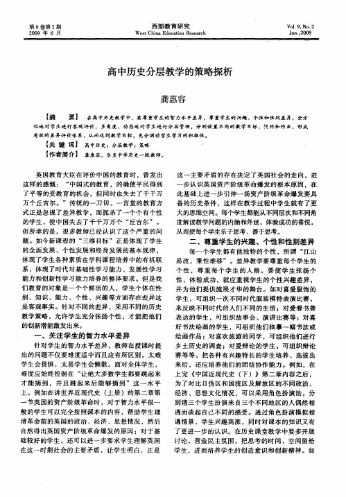 高中历史分层教学的策略探析