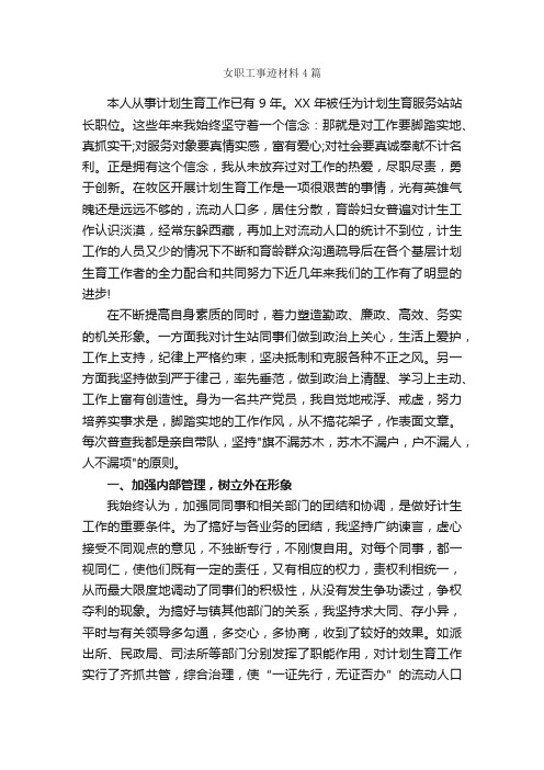 女职工事迹材料4篇_事迹材料_