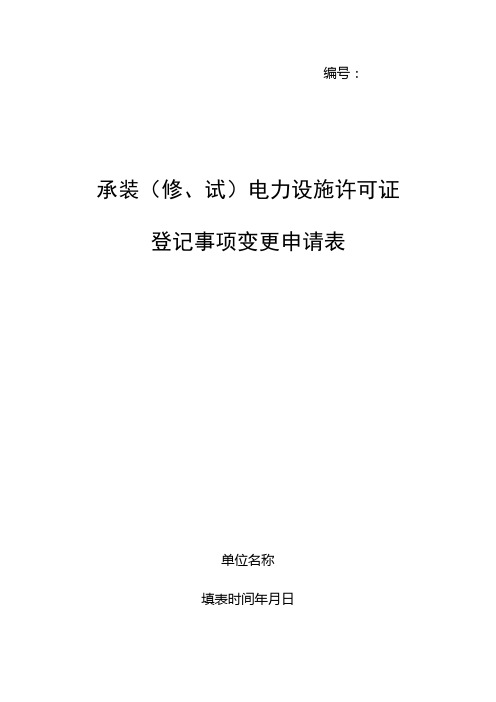 承装修试电力设施许可证申请需提交材料