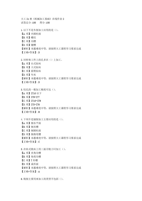 大工21秋《机械加工基础》在线作业2-学习资料-附答案