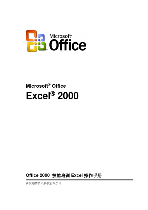 Office 2000 技能培训操作手册 Excel