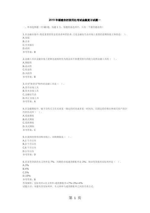 2019年福建农村信用社考试金融复习试题-17页word资料