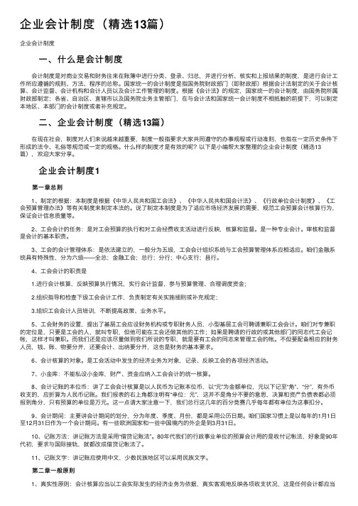 企业会计制度（精选13篇）