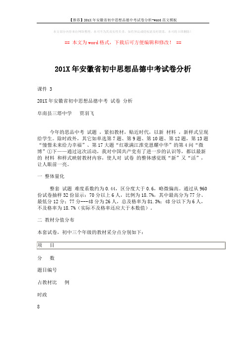 【推荐】201X年安徽省初中思想品德中考试卷分析-word范文模板 (5页)