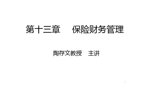 保险学概论_中央财经大学_13  第十三章保险财务管理_(13.1.1)  第十三章保险财务管理PPT