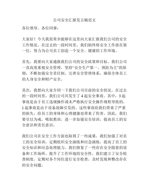 公司安全汇报发言稿范文