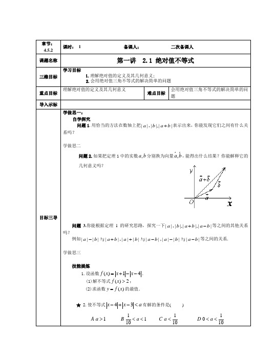 人教A版选修4-5 绝对值不等式 第1课时 绝对值不等式 教案