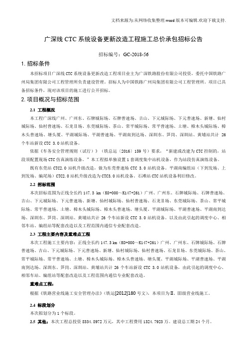 广深线CTC系统设备更新改造工程施工总价承包招标公告