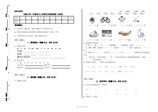 实验小学一年级语文上学期过关检测试题 含答案