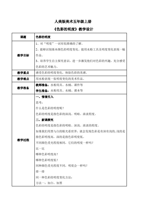 人美版美术五上第11课《色彩的明度》教学设计