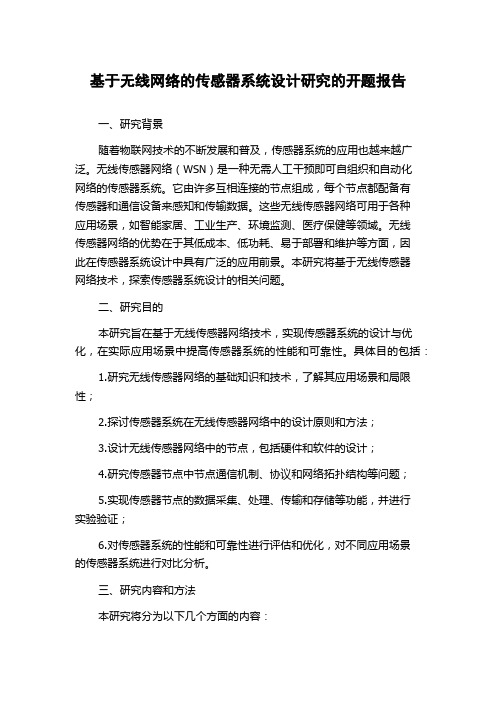 基于无线网络的传感器系统设计研究的开题报告