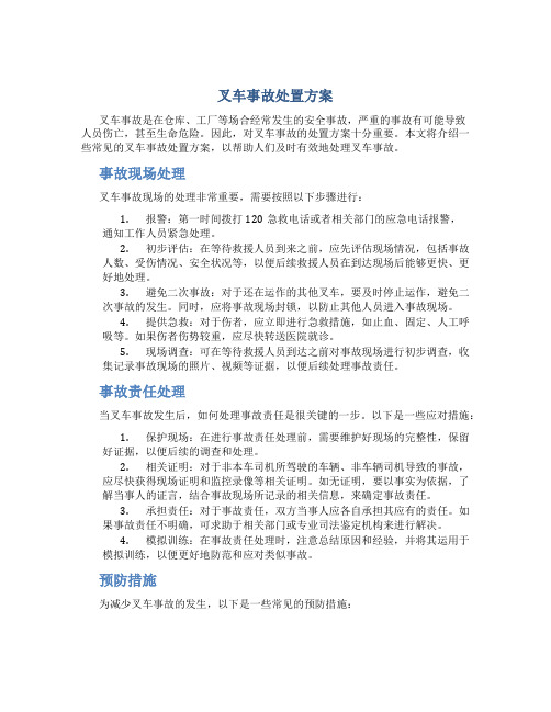 叉车事故处置方案