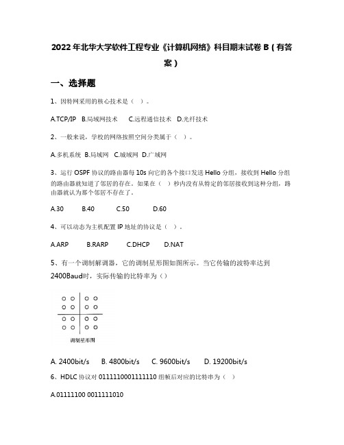 2022年北华大学软件工程专业《计算机网络》科目期末试卷B(有答案)