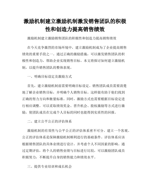 激励机制建立激励机制激发销售团队的积极性和创造力提高销售绩效