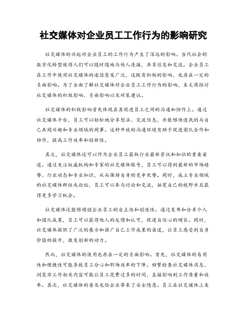 社交媒体对企业员工工作行为的影响研究