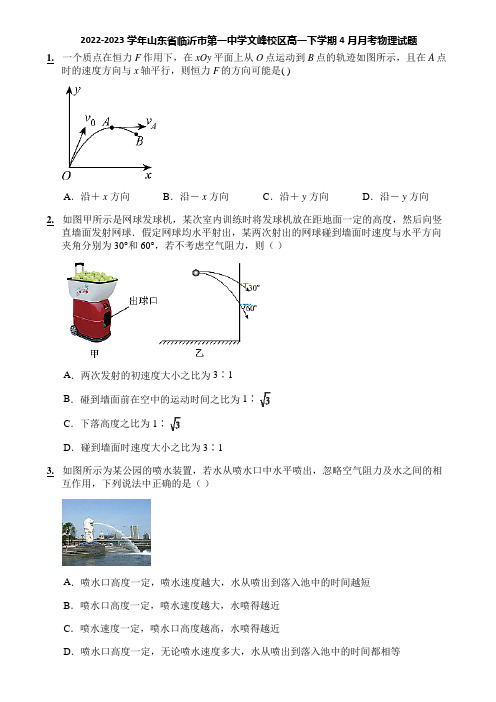 2022-2023学年山东省临沂市第一中学文峰校区高一下学期4月月考物理试题