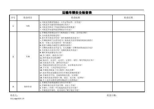 运输车辆安全检查表精品范本