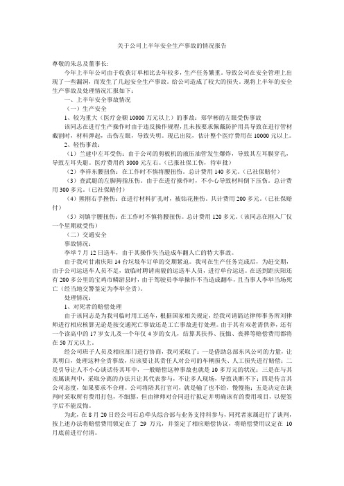 关于公司上半年安全生产事故的情况报告