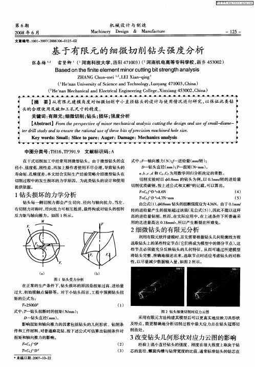 基于有限元的细微切削钻头强度分析