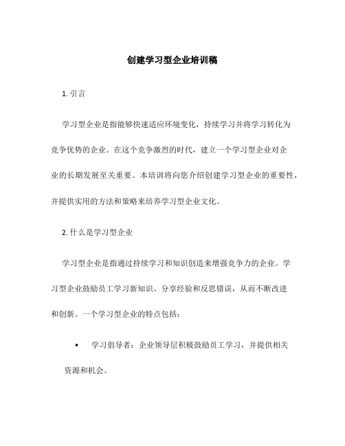 创建学习型企业培训稿