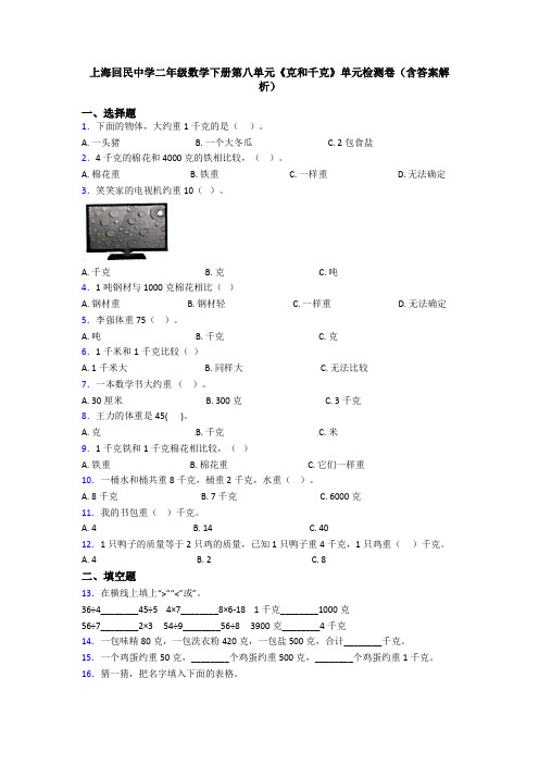 上海回民中学二年级数学下册第八单元《克和千克》单元检测卷(含答案解析)