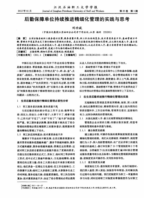 后勤保障单位持续推进精细化管理的实践与思考