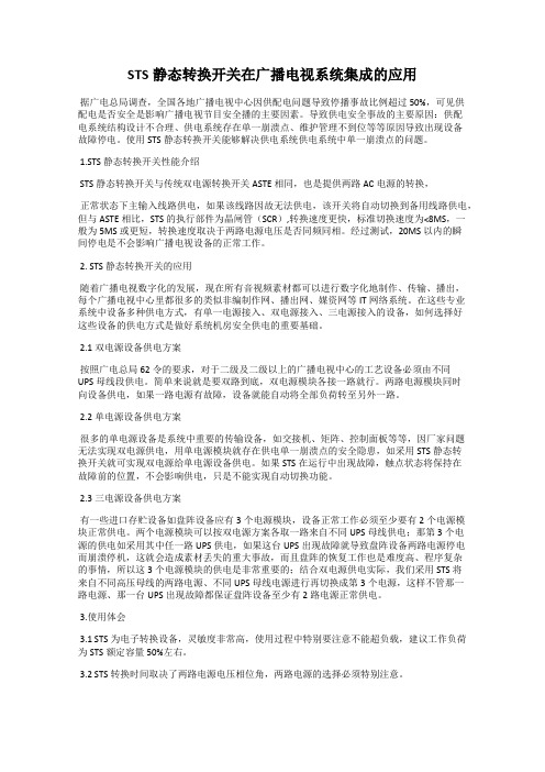 STS静态转换开关在广播电视系统集成的应用