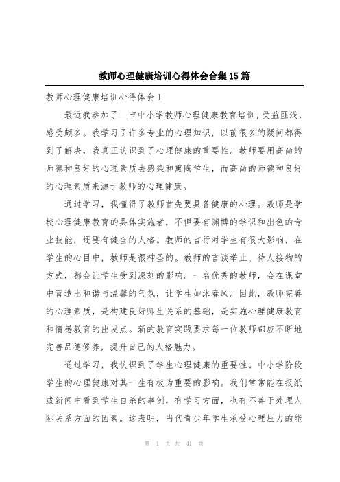 教师心理健康培训心得体会合集15篇