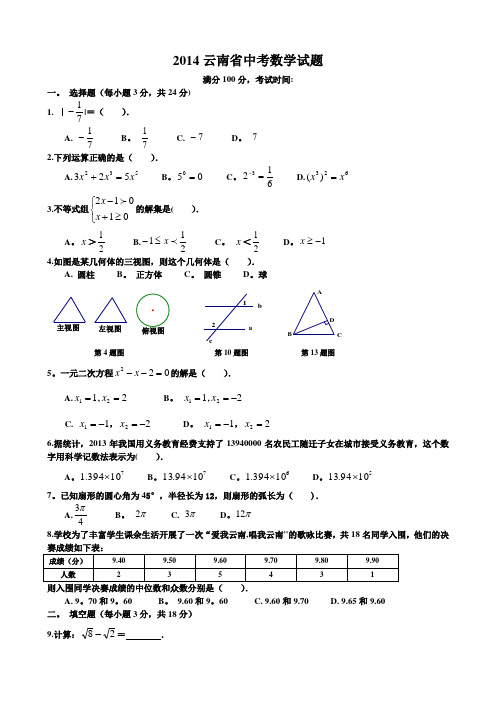 2014云南省中考数学试题及答案(Word解析版)