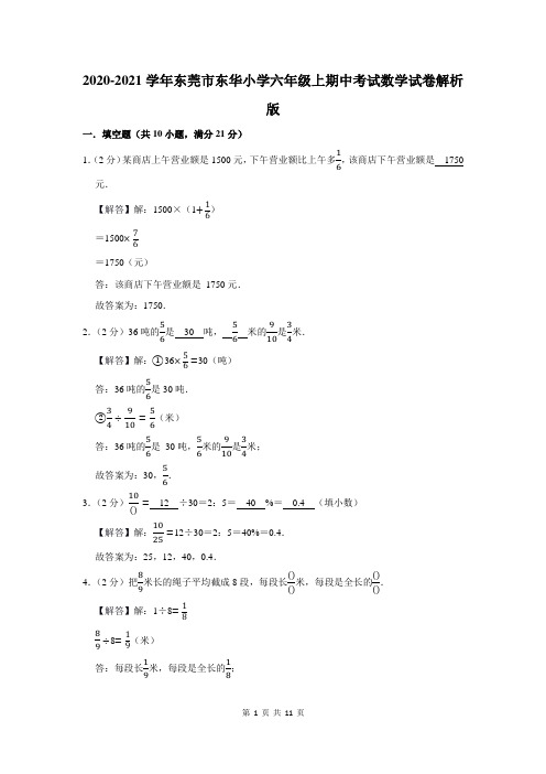 2020-2021学年东莞市东华小学六年级上期中考试数学试卷