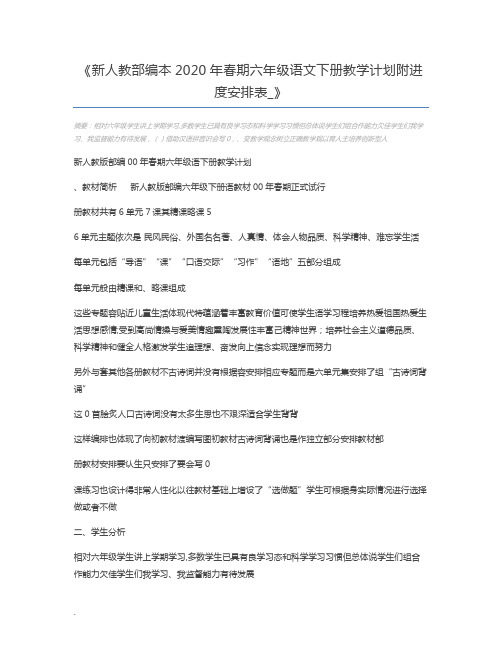 新人教部编本2020年春期六年级语文下册教学计划附进度安排表_