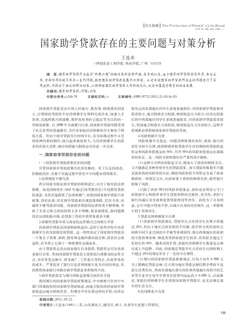 国家助学贷款存在的主要问题与对策分析王连水