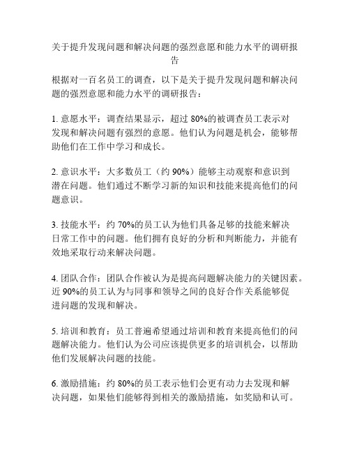 关于提升发现问题和解决问题的强烈意愿和能力水平的调研报告