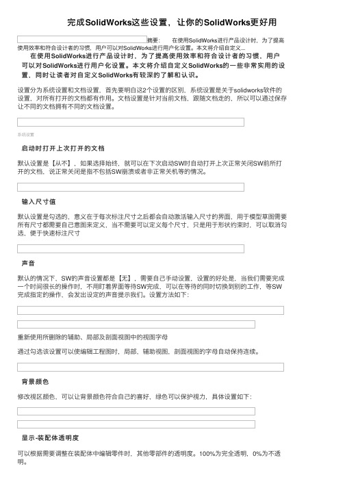 完成SolidWorks这些设置，让你的SolidWorks更好用