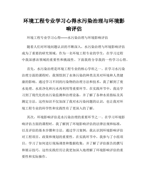 环境工程专业学习心得水污染治理与环境影响评估