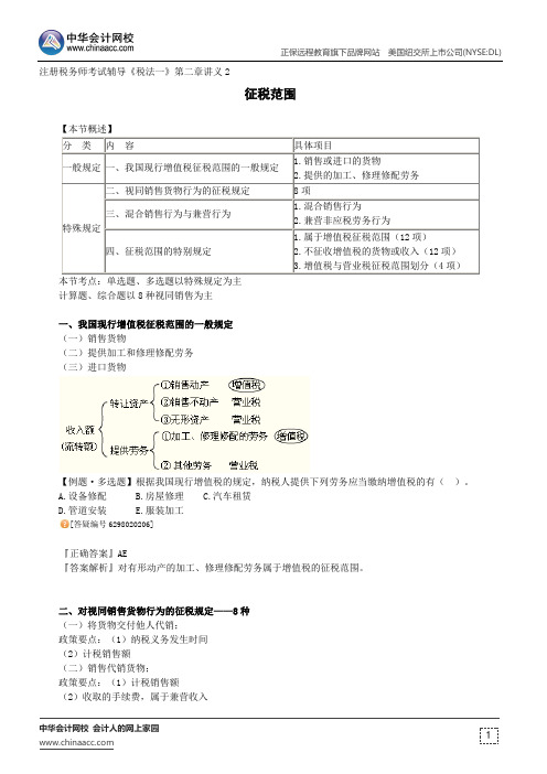 征税范围--注册税务师考试辅导《税法一》第二章讲义2