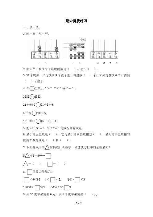 部编新人教版小学二年级数学下册《期末提优练习》