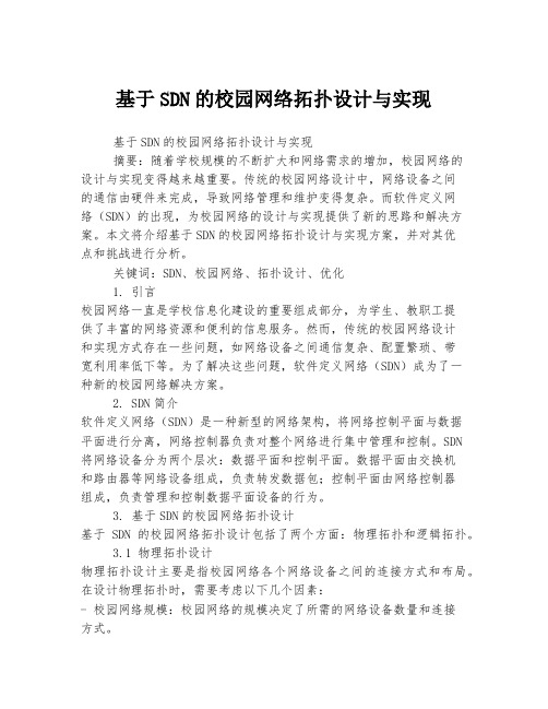 基于SDN的校园网络拓扑设计与实现