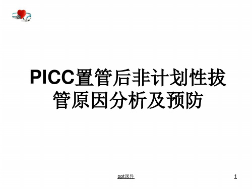 picc非计划性拔管事件原因分析及预防  ppt课件