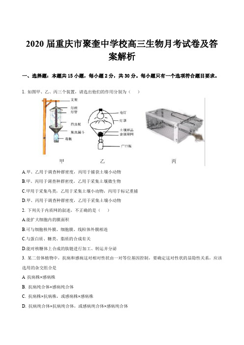 2020届重庆市聚奎中学校高三生物月考试卷及答案解析