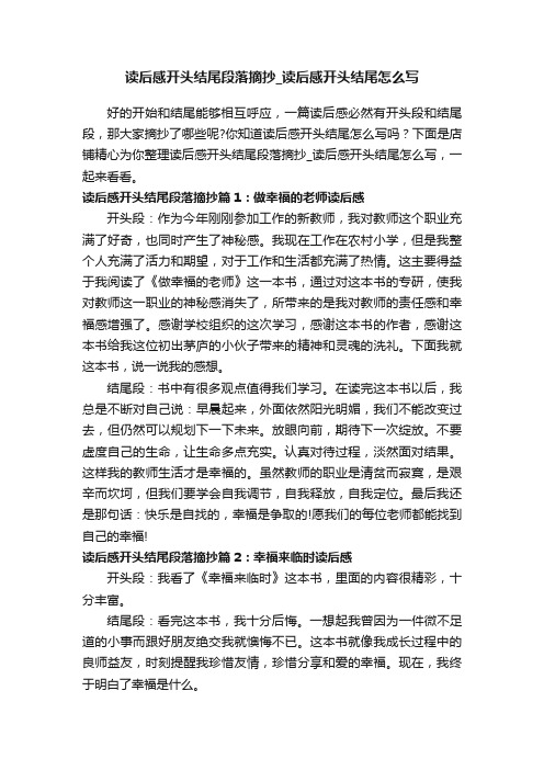 读后感开头结尾段落摘抄_读后感开头结尾怎么写