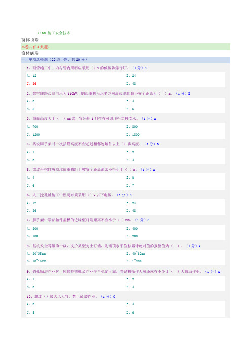 施工安全技术郑大远程教育考试及答案