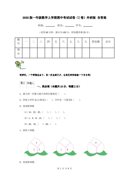 2020版一年级数学上学期期中考试试卷(I卷)外研版 含答案