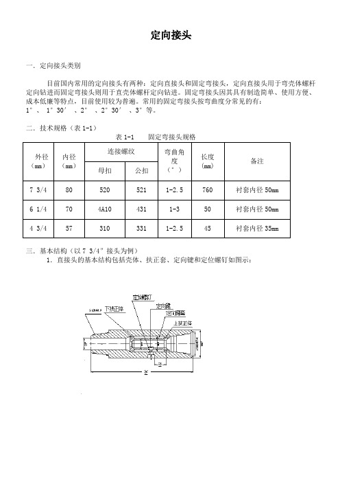 定向接头