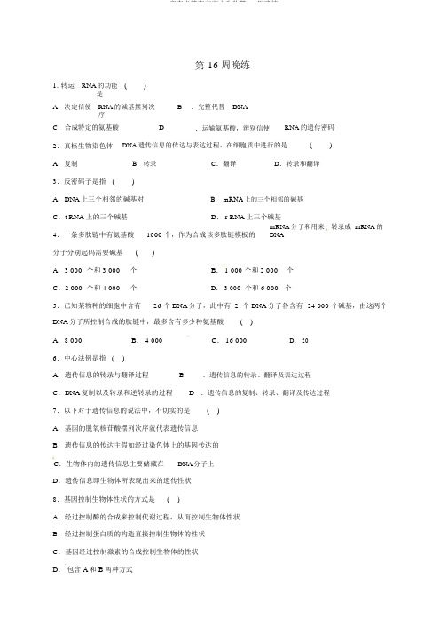 广东省肇庆市高中生物第16周晚练
