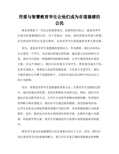 用爱与智慧教育学生让他们成为有道德感的公民