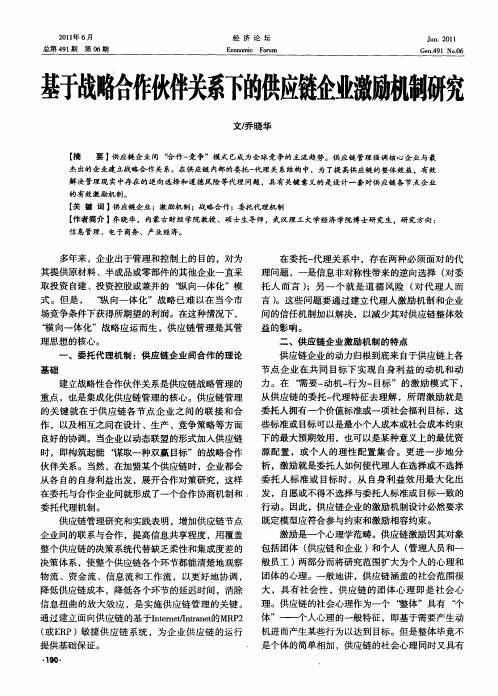 基于战略合作伙伴关系下的供应链企业激励机制研究