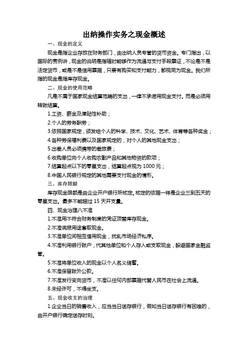 出纳操作实务之现金概述