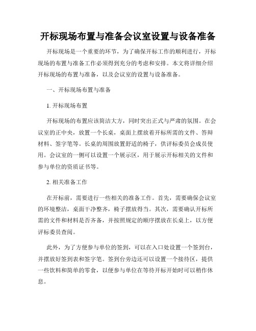 开标现场布置与准备会议室设置与设备准备