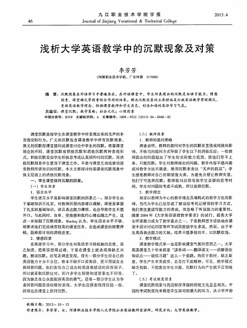 浅析大学英语教学中的沉默现象及对策